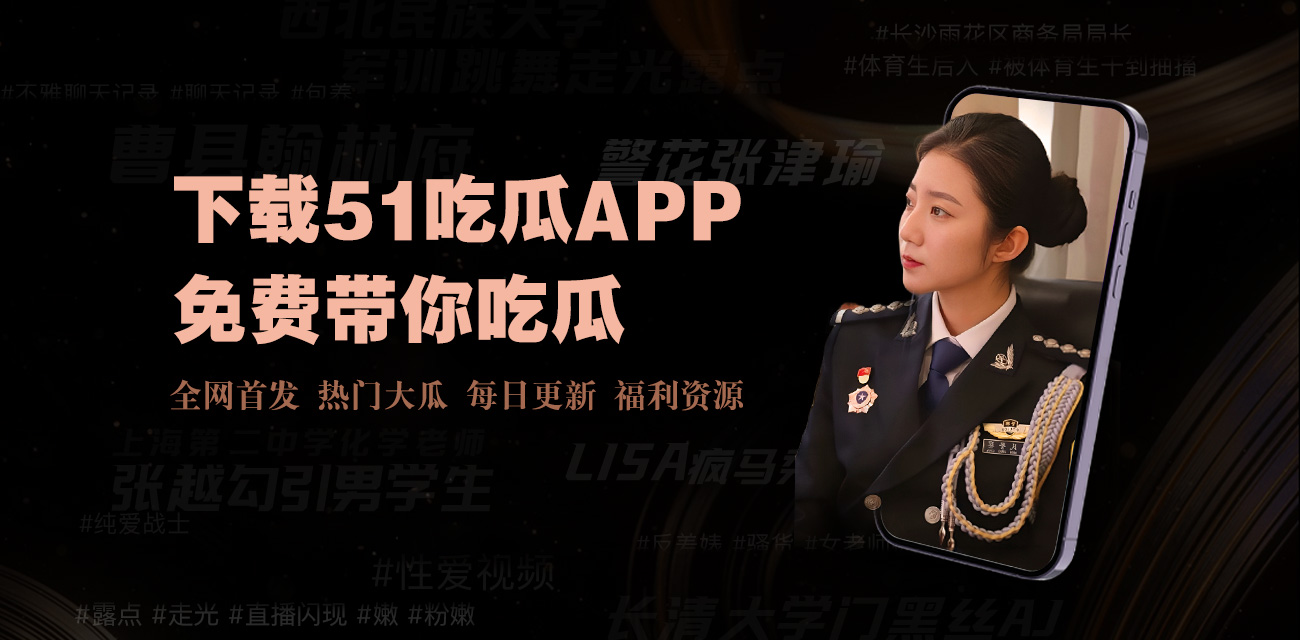 黑料吃瓜 - 黑料吃瓜最新爆料合集_今日热点瓜田事件实时更新一览