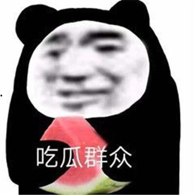 今日吃瓜爆料了吗图片表情包,表情包带你一探究竟！  第3张